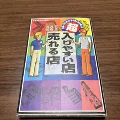 超・入りやすい店売れる店 図解・「客の道」がある店に客が集まる