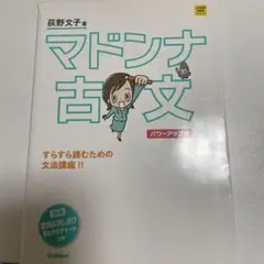 マドンナ古文 パワーアップ版 別冊 「識別&訳し分け」早わかりチャートつき