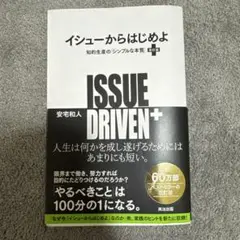 イシューからはじめよ = ISSUE DRIVEN+ : 知的生産の「シンプル…