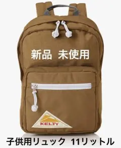 KELTY ケルティ 子供用リュック 11L CHILD DAYPACK 2.0