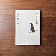 ひとり暮らし