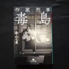 〈文庫本〉 作家刑事毒島　中山七里　幻冬舎文庫