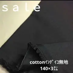 C444◇ｓａｌｅ♡cottonインデイコ無地3㍍ 濃紺系ラスト