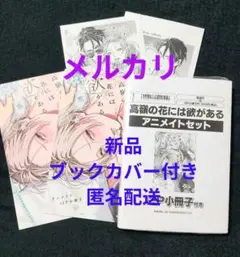 新品　未開封　蟹宇まい 「高嶺の花には欲がある」アニメイト限定小冊子 等