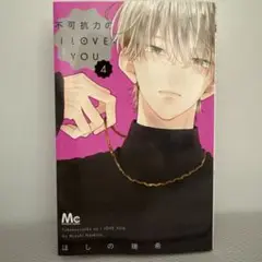 不可抗力のI LOVE YOU 4