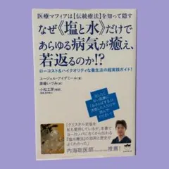 医療マフィアは"伝統療法"を知って隠す なぜ"塩と水"だけであらゆる病気が癒え…