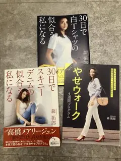 【限定価格】森拓郎 30日で〜似合う私になる 3冊セット