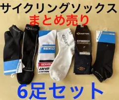 g100新品 サイクリングソックスまとめ売り6足 靴下 有名ブランド