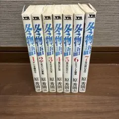 冬物語 全巻セット 1-7巻 原秀則 YSコミック