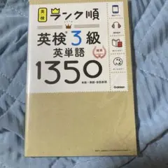 ランク順英検3級英単語1350