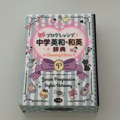 【匿名発送】プログレッシブ 中学英和・和英辞典 Charming Edition