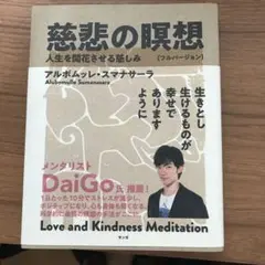 慈悲の瞑想(フルバージョン)―人生を開花させる慈しみ