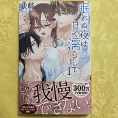 眠れぬ夜は甘く濡らして 1