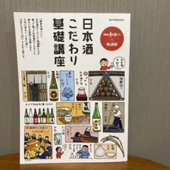 日本酒こだわり基礎講座　散歩の達人×唎酒師別　旅の手帖MOOK 別冊