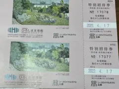 ひろしま美術館 特別招待券 2023年4月17日まで有効