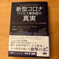 新型コロナウイルス感染症の真実