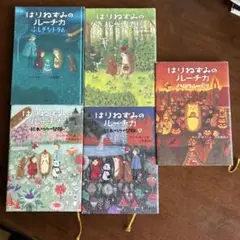 はりねずみのルーチカシリーズ　5冊セット