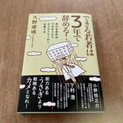 できる若者は3年で辞める! : 伸びる会社はできる人よりネクストリーダーを育てる