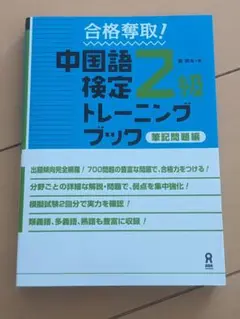 【書込み無し】合格奪取　中国語検定2級トレーニングブック