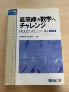 総合問題集　最高峰の数学へのチャレンジ　考えるたのしみ71題　長岡亮介　渡辺理史 最高峰の数学へチャレンジ: 考えるたのしみ71題 (駿台受験