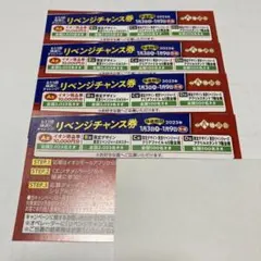 即日発送 イオン リベンジチャンス券 4枚セット