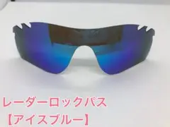 特別価格！ オークリーレーダーロックパス 交換用レンズ