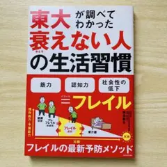【タイムセール8月31日まで】東大が調べてわかった衰えない人の生活習慣