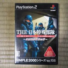 PS2ソフト　THE日本特殊部隊