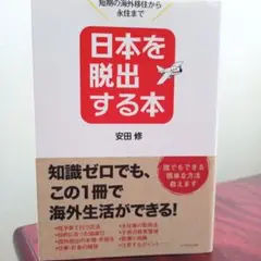 日本を脱出する本 : 短期の海外移住から永住まで
