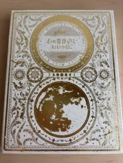 ずっと真夜中でいいのに 今は今で誓いは笑みで<初回生産限定盤>