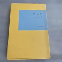 林芙美子　放浪記