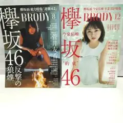 欅坂46　BRODY2冊セット　2018.8/12