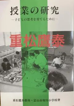 【復刻】授業の研究 子どもの思考を育てるために 重松鷹泰