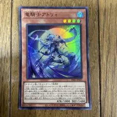 遊戯王　アトリィ　①