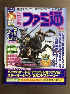 【入手困難】貴重 週刊ファミ通 1998年8月21/28日合併号 Weekly
