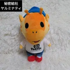 【レア】秘密結社ヤルミナティー ぬいぐるみ キリン 刺繍