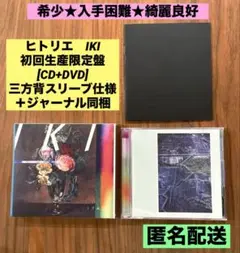 ヒトリエ IKI 初回限定版(CD +DVD) 未開封 2025年最新】ヒトリエ iki 初回限定の人気アイテム - メルカリ