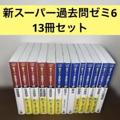 公務員試験　新スーパー過去問ゼミ6 13冊セット