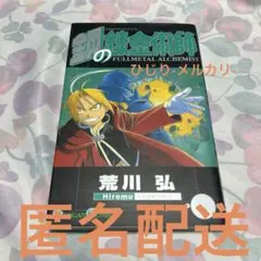 鋼の錬金術師 2巻
