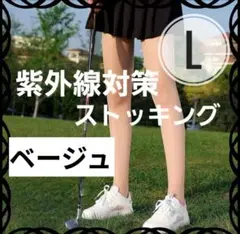 ストッキング 肌色 L スポーツ ゴルフ 紫外線