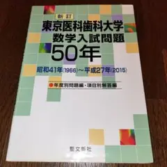 2025年最新】東京医科歯科大学 数学50年の人気アイテム - メルカリ