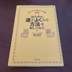 世の中の運がよくなる方法を試してみた 運を引き寄せる実験