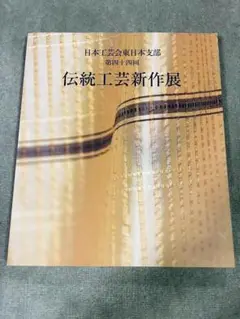 第四十四回 伝統工芸新作展 図録