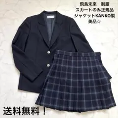 2025年最新】飛鳥未来高校の人気アイテム - メルカリ