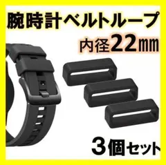 腕時計ベルトループ　22㎜　3個　ブラック　シリコン　交換　バンド　ラバー　予備