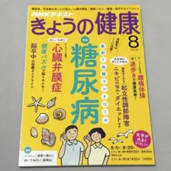 きょうの健康　2019年8月号