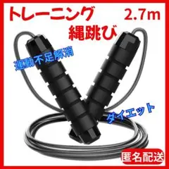 ■【セール】縄跳び なわとび トレーニング ブラック 長さ調整 軽量 ダイエット