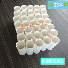 ★35個★エリエール トイレットペーパー 紙製 空き芯 工作素材 普通郵便発送
