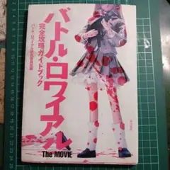 バトル・ロワイアルThe MOVIE完全攻略ガイドブック