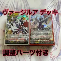【調整パーツ付き】ヴァンガード ヴァージルア デッキ